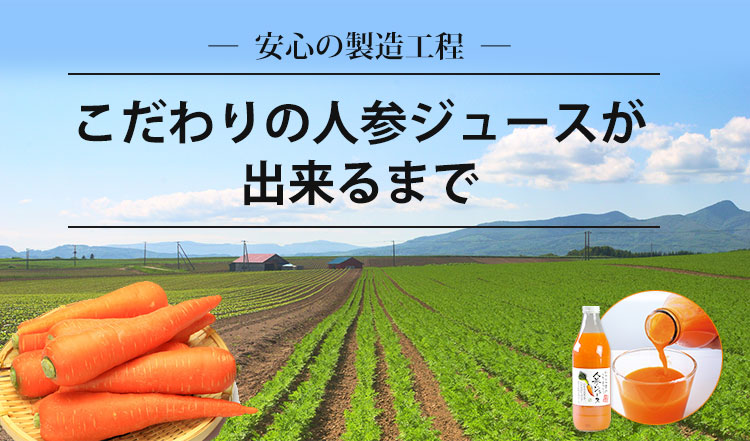 こだわりの人参ジュースができるまで