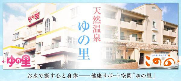 天然温泉 ゆの里