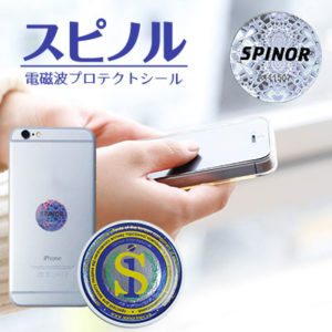 電磁波対策スピノル(SPINOR)