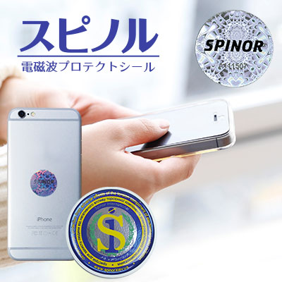 電磁波対策スピノル(SPINOR)